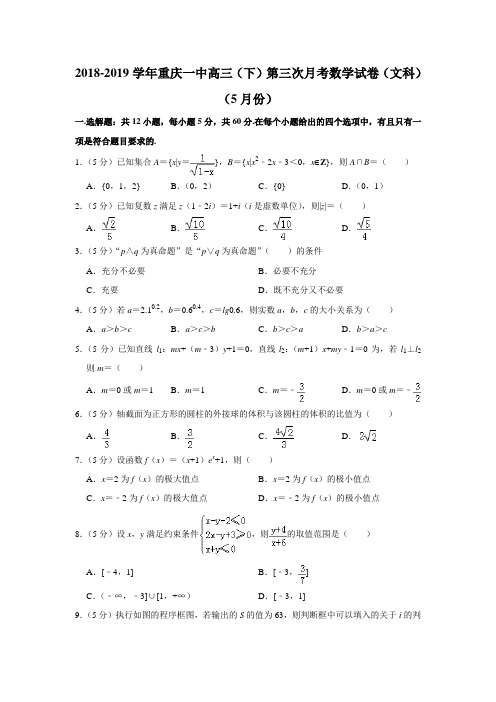 【水印已去除】2018-2019学年重庆一中高三(下)第三次月考数学试卷(文科)(5月份)