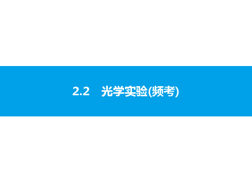 2020届中考物理总复习课件：专题二 2.2 光学实验(频考) (共17张PPT)