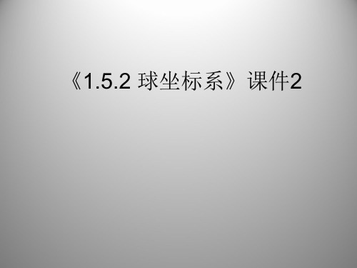 人教B版高中数学选修4-4课件 1.5.2 球坐标系课件2