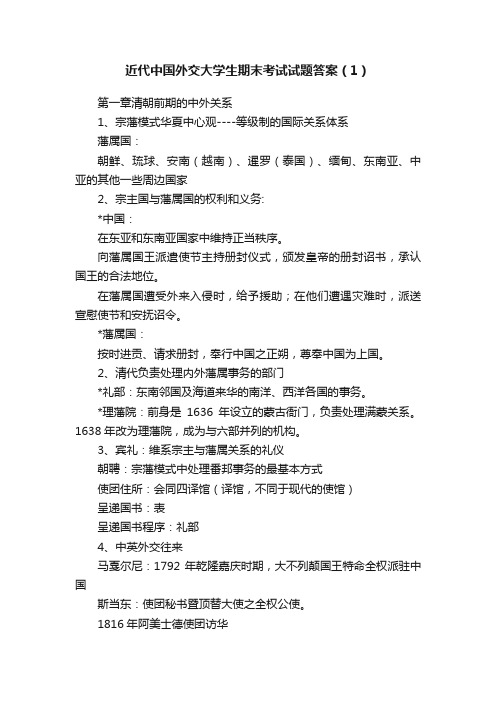 近代中国外交大学生期末考试试题答案（1）