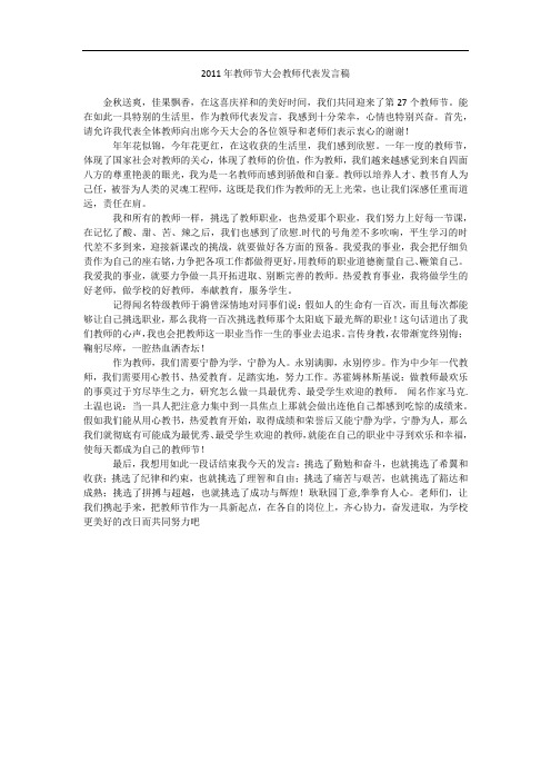 2011年教师节大会教师代表发言稿