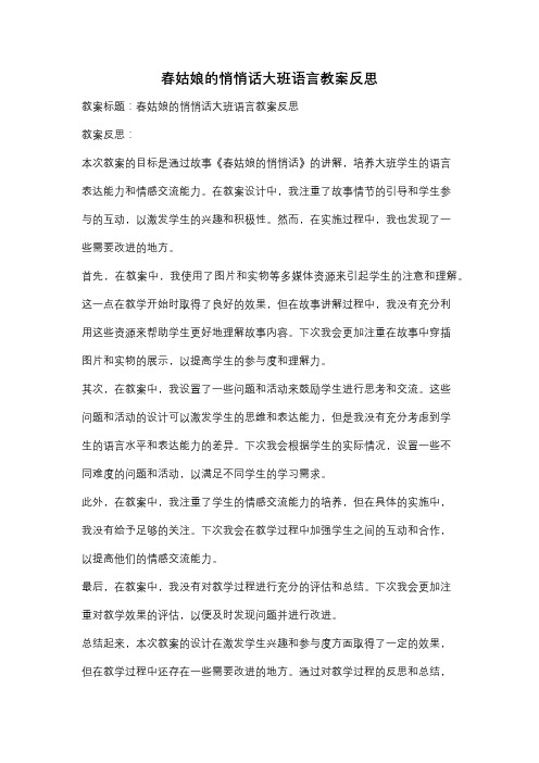 春姑娘的悄悄话大班语言教案反思