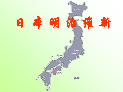 人教版选修一第八单元《日本明治维新》课件(38张ppt)