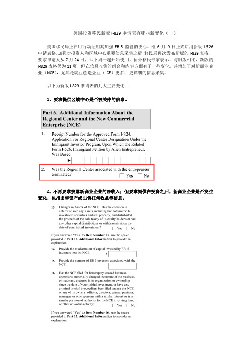 美国投资移民新版I-829申请表有哪些新变化(一)