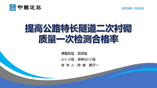 30、提高公路特长隧道二次衬砌质量一次检测合格率