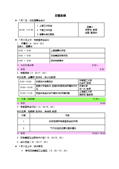 中国制冷空调专业产学研论坛理事会日程