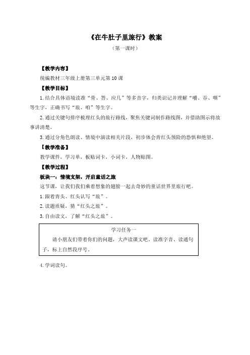 最新部编版小学三年级语文上册第三单元《在牛肚子里旅行》名师教学设计