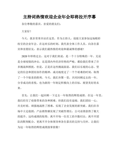 主持词热情欢迎企业年会即将拉开序幕