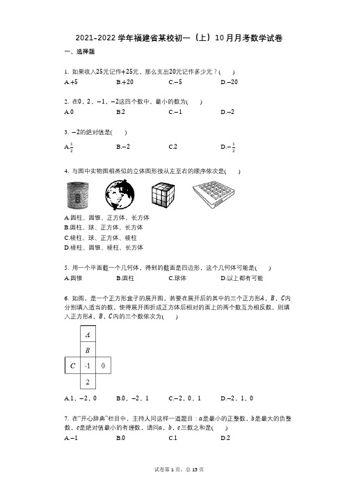 2021-2022学年-有答案-福建省某校初一(上)10月月考数学试卷