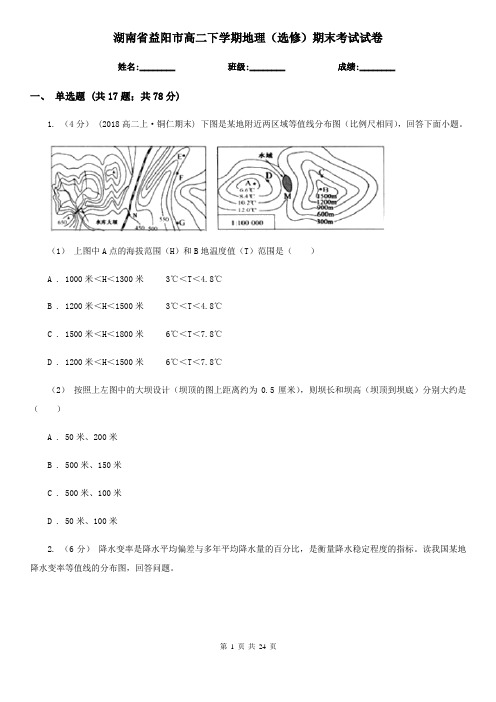 湖南省益阳市高二下学期地理(选修)期末考试试卷