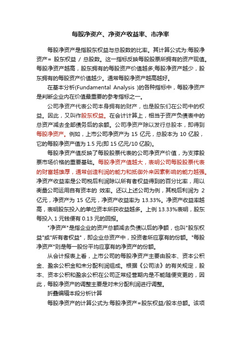 每股净资产、净资产收益率、市净率