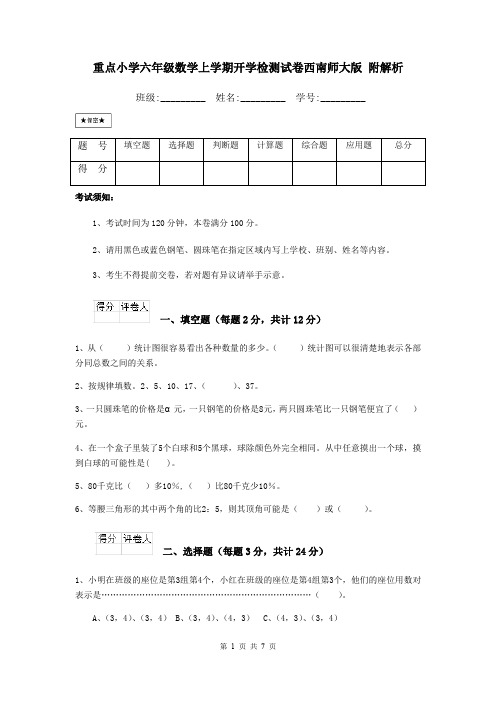 重点小学六年级数学上学期开学检测试卷西南师大版 附解析