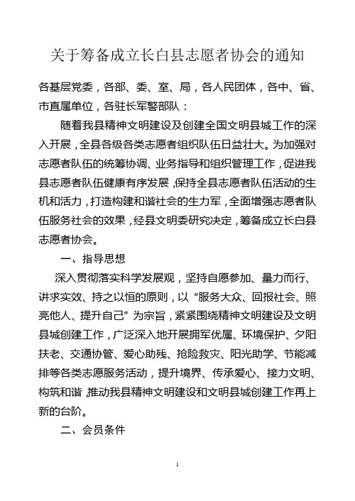 关于筹备成立长白县志愿者协会的通知