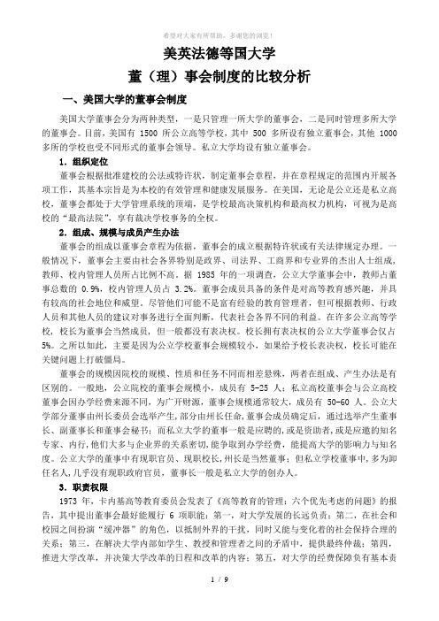 美英法德等国大学董(理)事会制度的比较分析