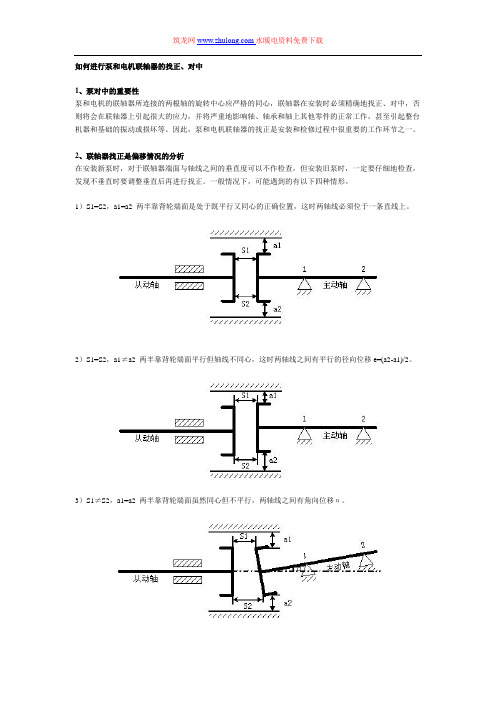 如何进行泵和电机联轴器的找正、对中