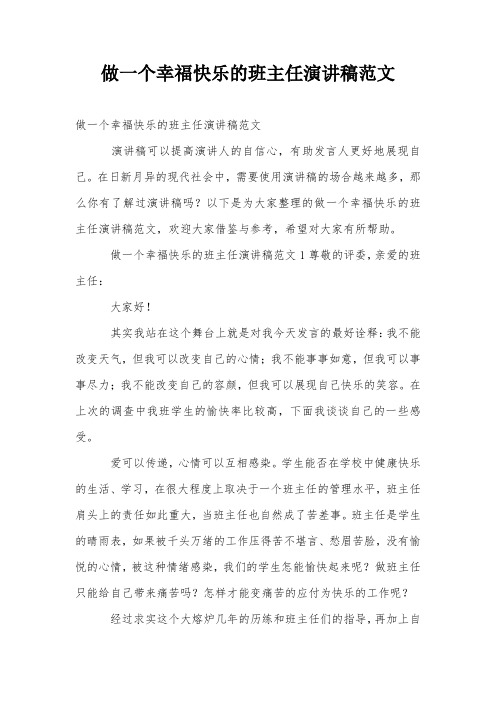 做一个幸福快乐的班主任演讲稿范文