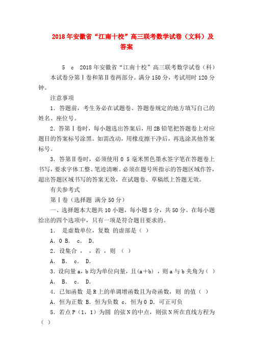 【高三数学试题精选】2018年安徽省“江南十校”高三联考数学试卷(文科)及答案