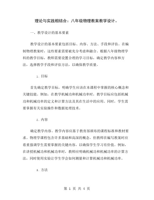 理论与实践相结合：八年级物理教案教学设计