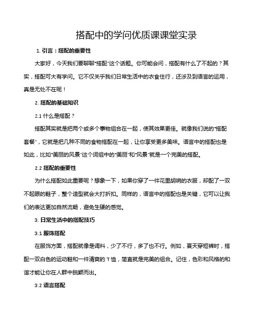 搭配中的学问优质课课堂实录