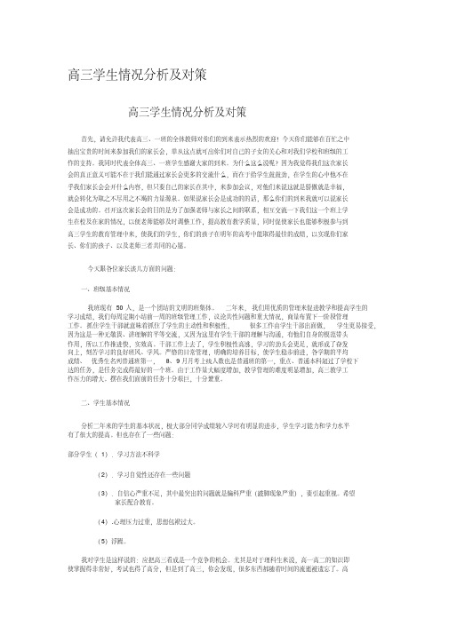 《经典文案》高三学生情况分析及对策