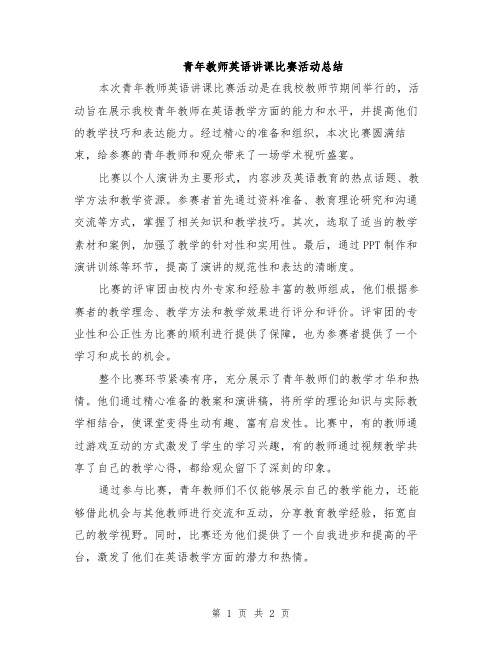 青年教师英语讲课比赛活动总结