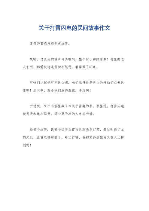 关于打雷闪电的民间故事作文