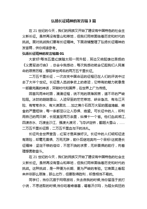 弘扬长征精神的发言稿3篇