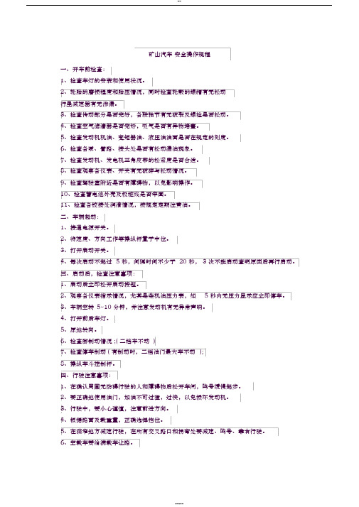 矿山汽车安全操作规程