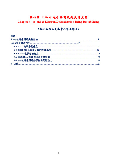 第四章π和σ电子的离域是失稳定的