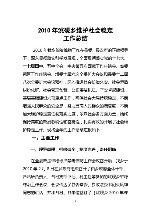 2010年维稳工作总结