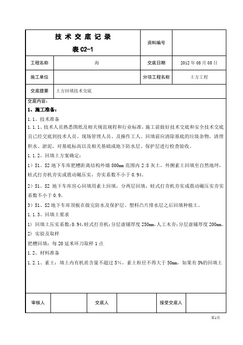 土方回填技术交底