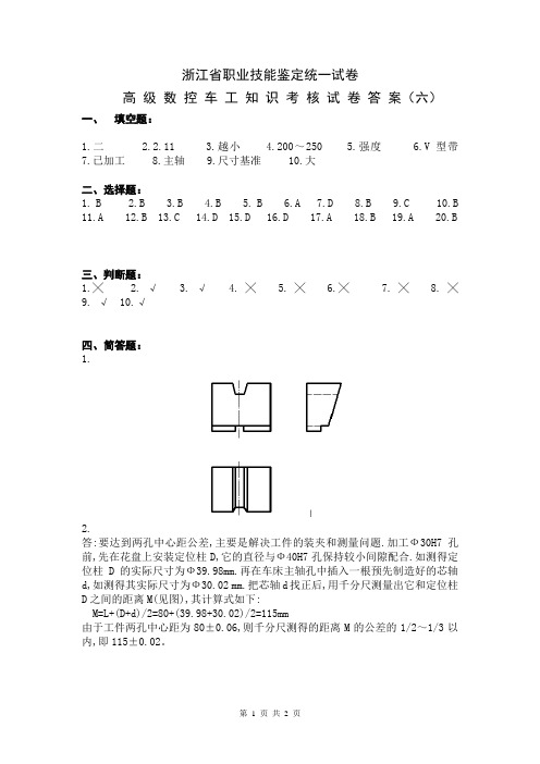 高级数控车工6答案