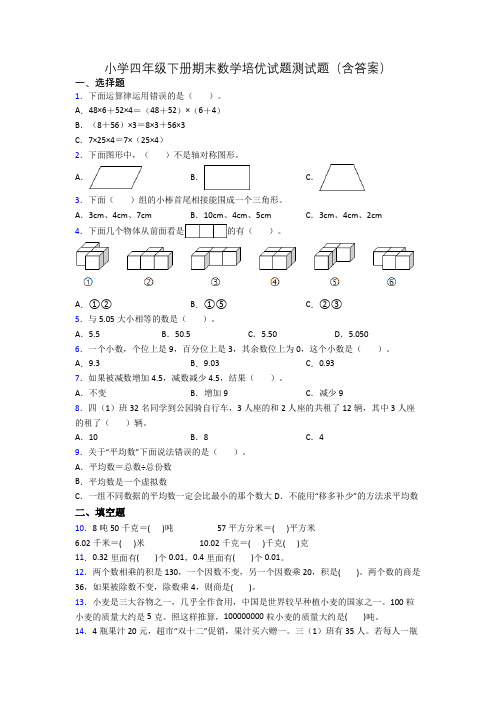 小学四年级下册期末数学培优试题测试题(含答案)