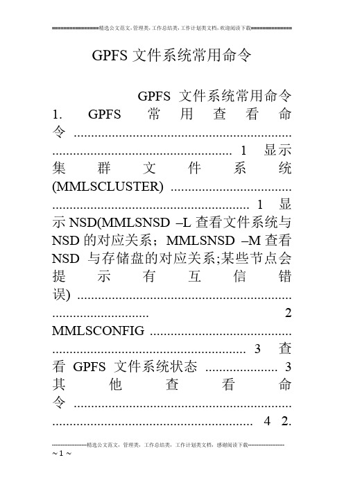 GPFS文件系统常用命令