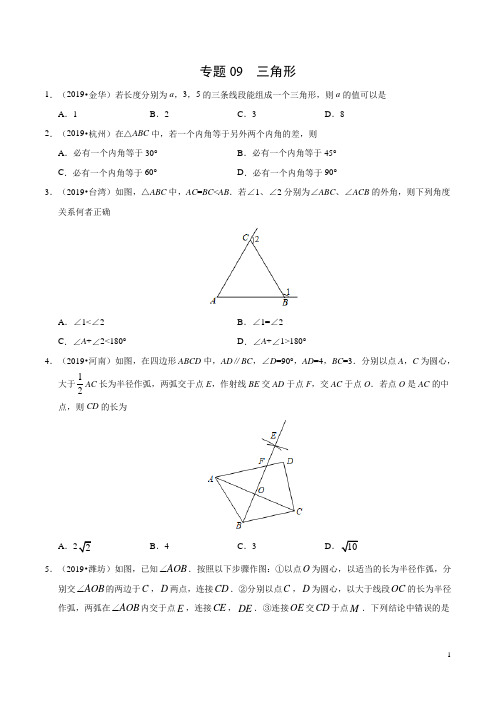 专题09 三角形(第01期)-2019年中考真题数学试题分项汇编(原卷版)