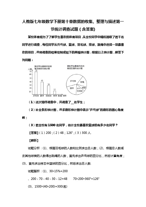 人教版七年级数学下册第十章数据的收集、整理与描述第一节统计调查测试题(含答案) (42)