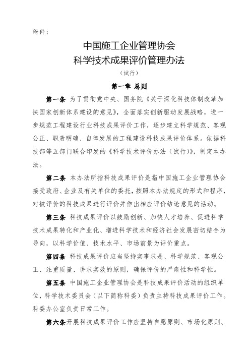 中国施工企业管理协会科学技术成果评价管理办法