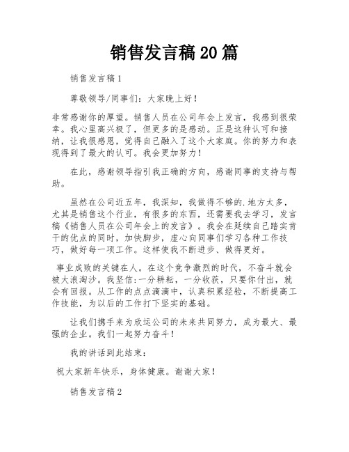 销售发言稿20篇