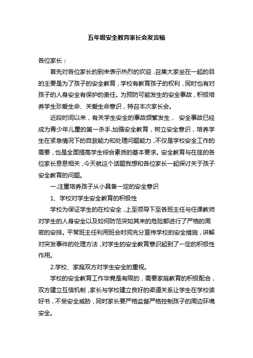 小学安全教育家长会教师发言稿-共六篇