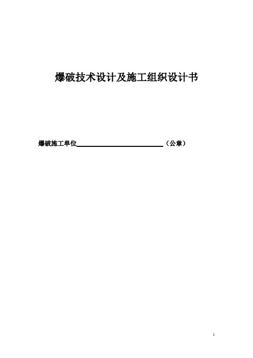 爆破技术设计及施工组织设计