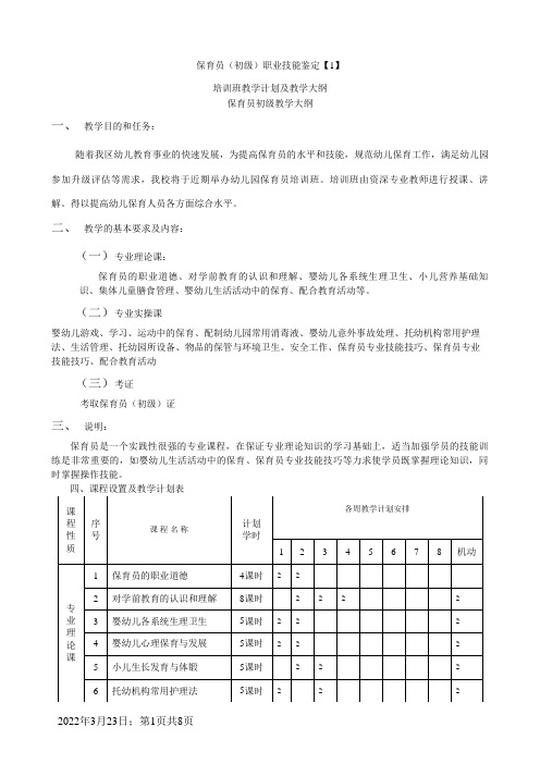 保育员(初级)培训计划和教学大纲