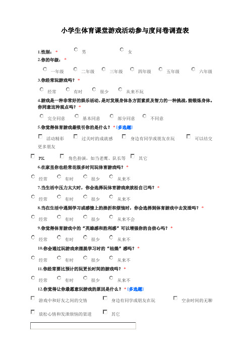 小学生体育课堂游戏活动参与度问卷调查表