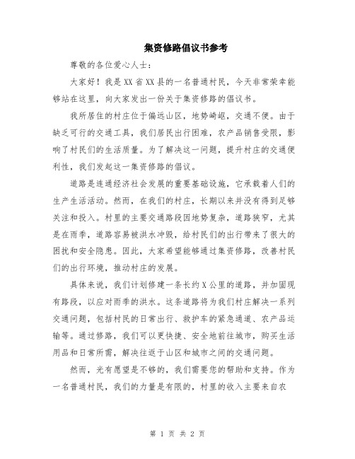 集资修路倡议书参考