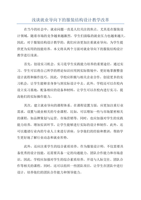 浅谈就业导向下的服装结构设计教学改革