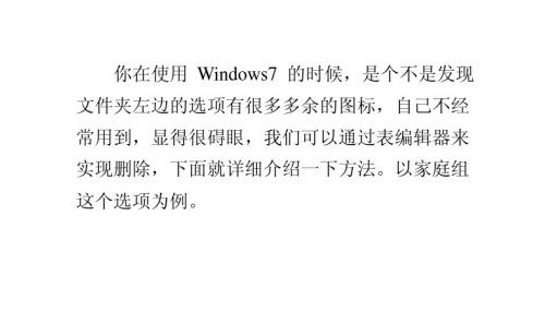 怎样删除Win7资源管理器左侧图标选项