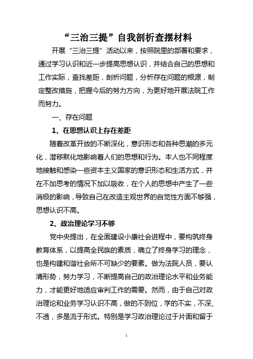 三治三提个人查摆剖析材料