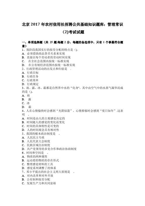 北京2017年农村信用社招聘公共基础知识题库：管理常识(2)考试试题