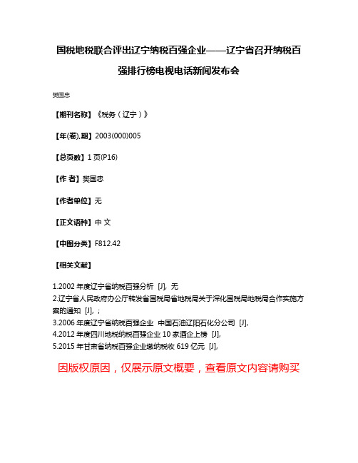 国税地税联合评出辽宁纳税百强企业——辽宁省召开纳税百强排行榜电视电话新闻发布会