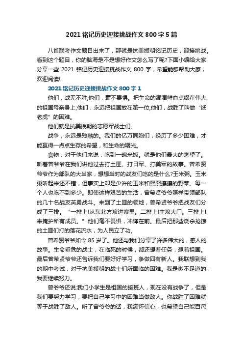 2021铭记历史迎接挑战作文800字5篇