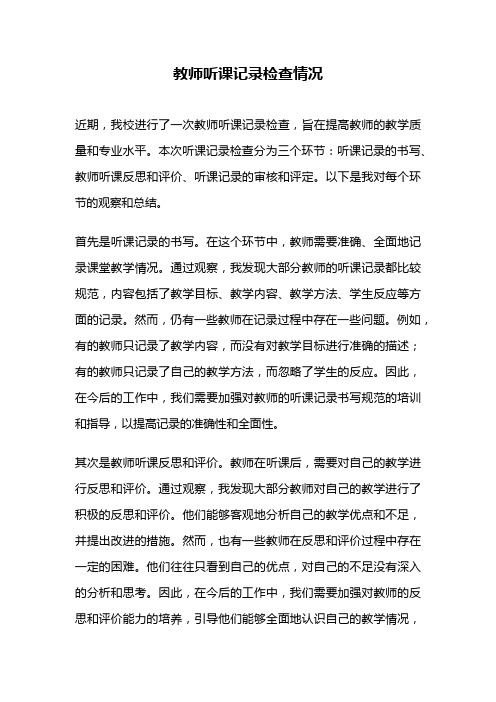 教师听课记录检查情况